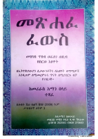 መጽሐፈ መድኃኒት(ፈውስ) @eotc_books_by_pdf.pdf